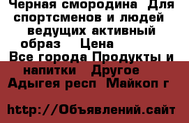 Sport Active «Черная смородина» Для спортсменов и людей, ведущих активный образ  › Цена ­ 1 200 - Все города Продукты и напитки » Другое   . Адыгея респ.,Майкоп г.